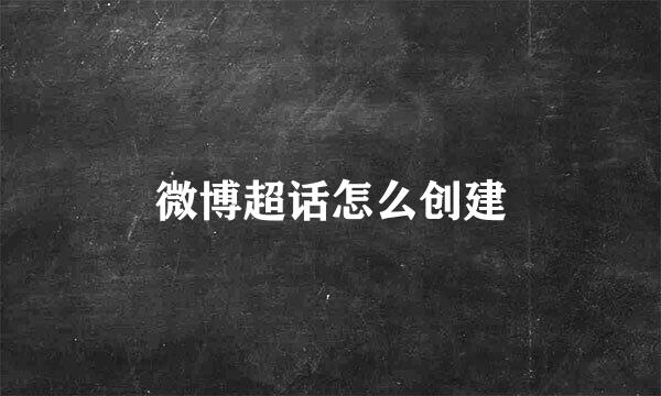 微博超话怎么创建