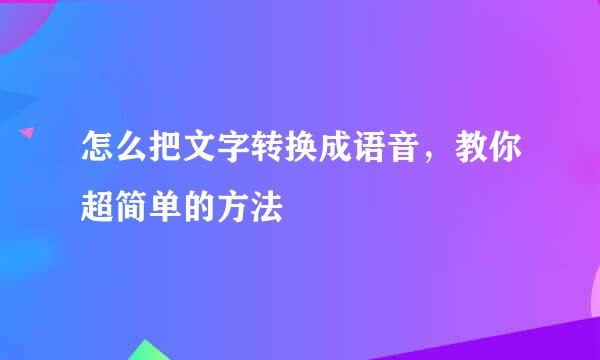 怎么把文字转换成语音,教你超简单的方法