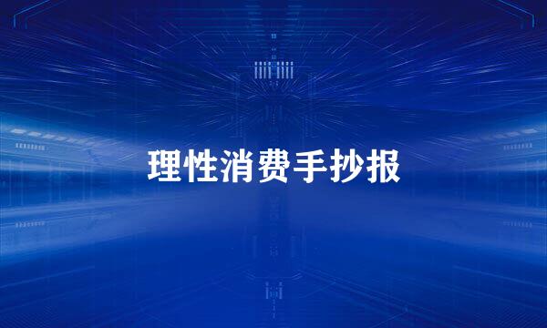 理性消费手抄报