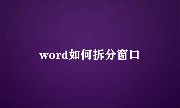 word如何拆分窗口