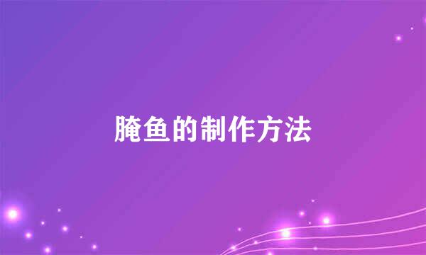腌鱼的制作方法