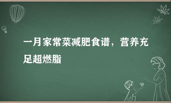 一月家常菜减肥食谱,营养充足超燃脂