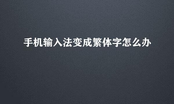 手机输入法变成繁体字怎么办
