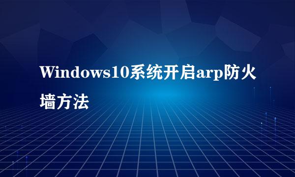 Windows10系统开启arp防火墙方法