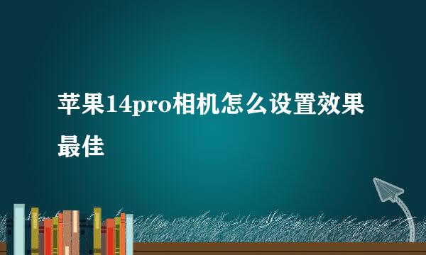 苹果14pro相机怎么设置效果最佳