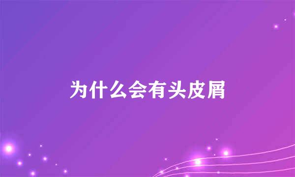 为什么会有头皮屑