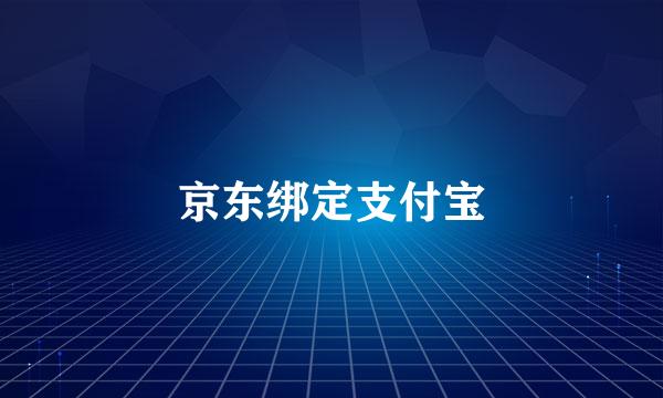京东绑定支付宝