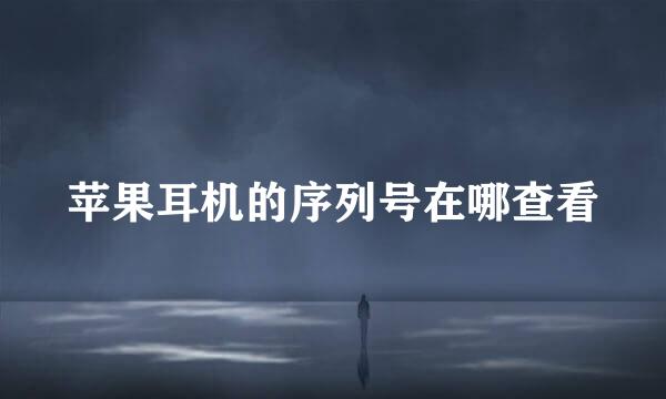 苹果耳机的序列号在哪查看