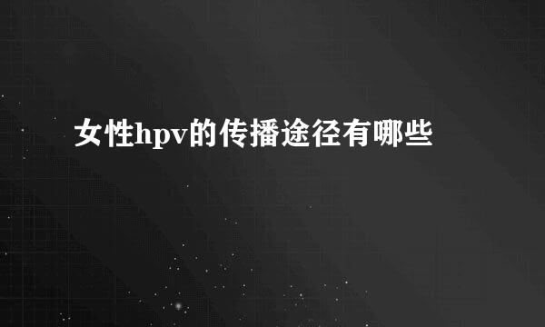女性hpv的传播途径有哪些