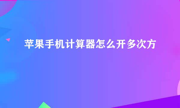 苹果手机计算器怎么开多次方