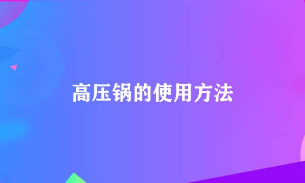 高压锅的使用方法