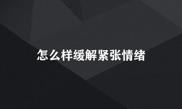 怎么样缓解紧张情绪
