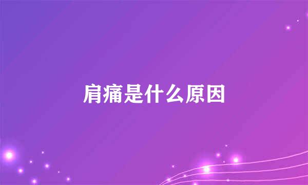 肩痛是什么原因