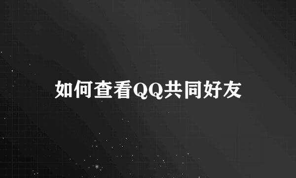 如何查看QQ共同好友