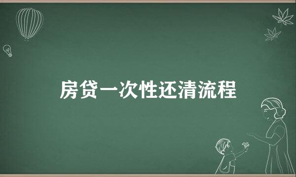 房贷一次性还清流程