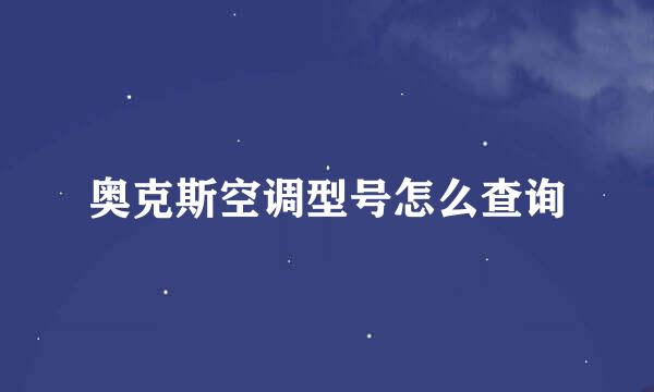 奥克斯空调型号怎么查询