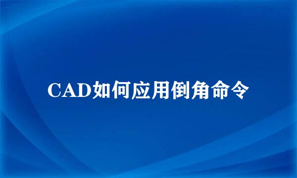 CAD如何应用倒角命令