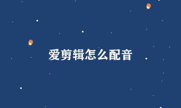 爱剪辑怎么配音