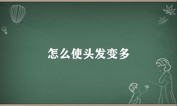 怎么使头发变多