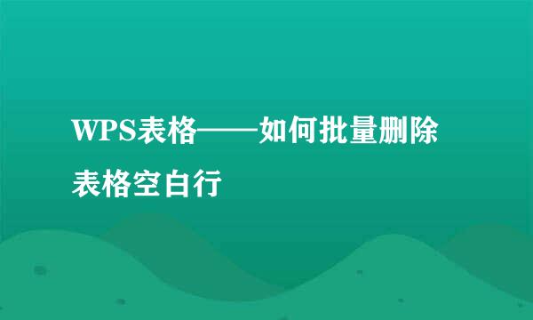 WPS表格——如何批量删除表格空白行