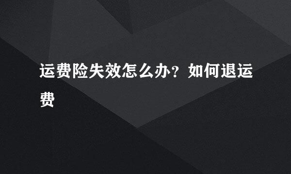 运费险失效怎么办？如何退运费