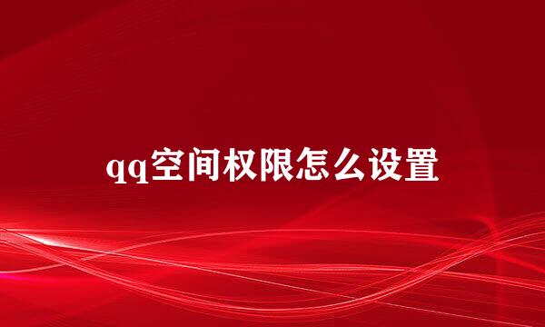 qq空间权限怎么设置
