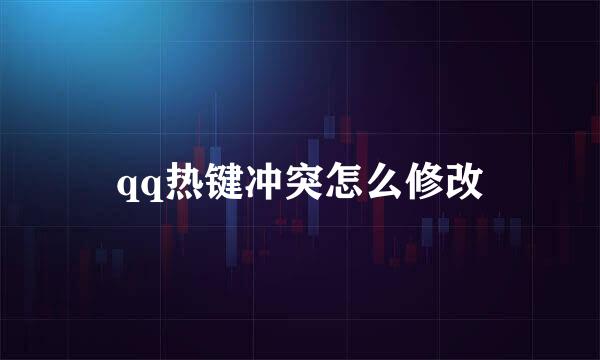 qq热键冲突怎么修改