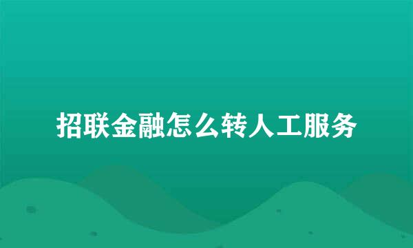 招联金融怎么转人工服务
