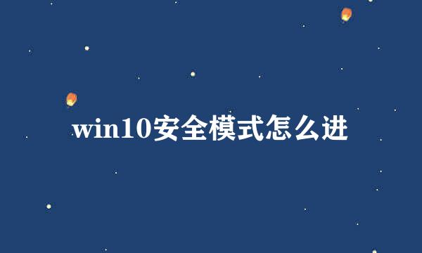 win10安全模式怎么进