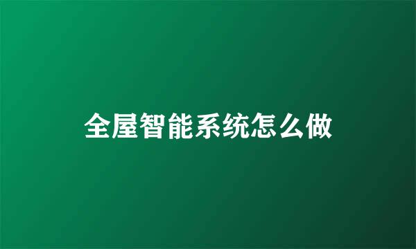 全屋智能系统怎么做