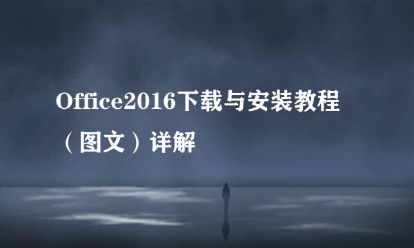 Office2016下载与安装教程(图文)详解