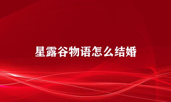 星露谷物语怎么结婚