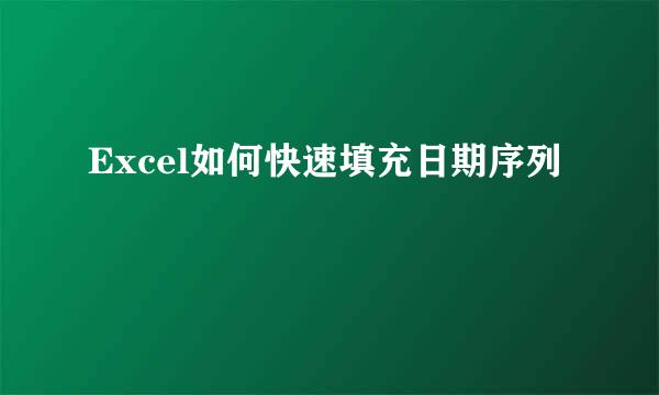 Excel如何快速填充日期序列