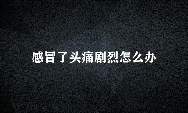 感冒了头痛剧烈怎么办