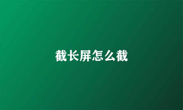 截长屏怎么截