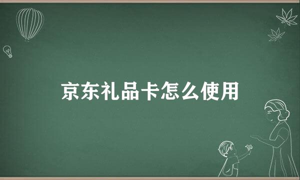 京东礼品卡怎么使用