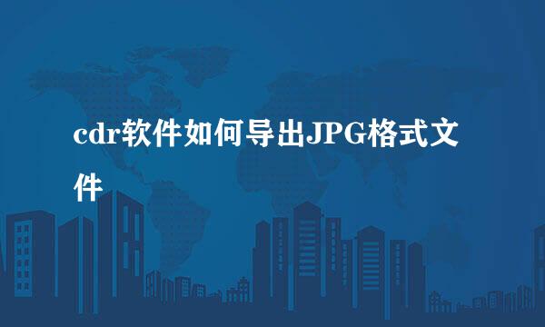 cdr软件如何导出JPG格式文件