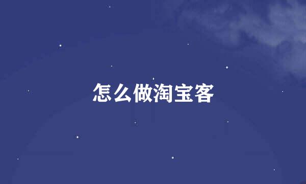 怎么做淘宝客