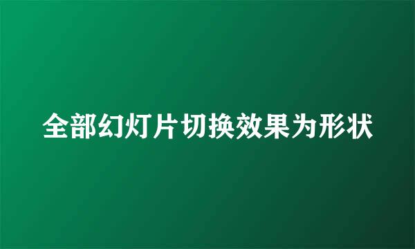 全部幻灯片切换效果为形状