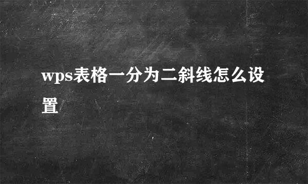 wps表格一分为二斜线怎么设置