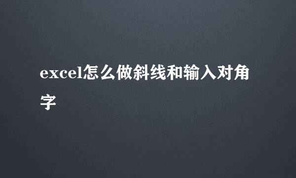 excel怎么做斜线和输入对角字