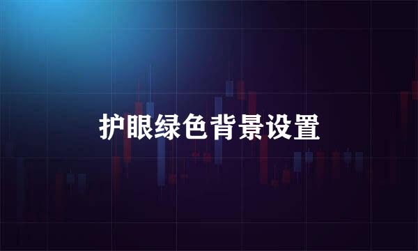 护眼绿色背景设置