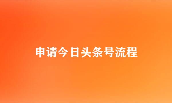 申请今日头条号流程