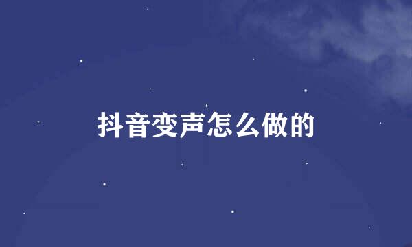 抖音变声怎么做的
