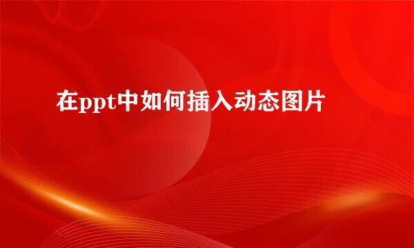 在ppt中如何插入动态图片
