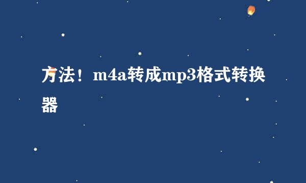 方法！m4a转成mp3格式转换器