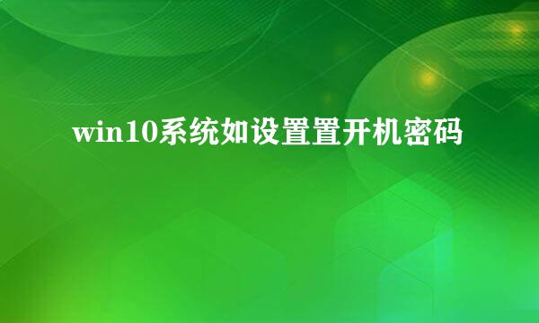 win10系统如设置置开机密码