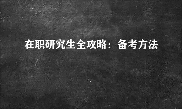 在职研究生全攻略：备考方法