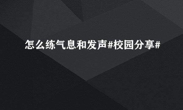 怎么练气息和发声#校园分享#