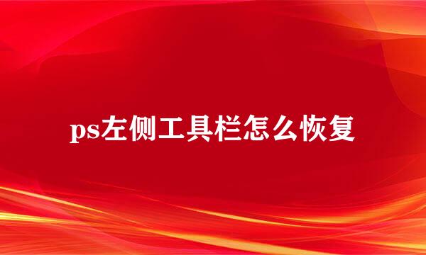 ps左侧工具栏怎么恢复